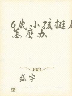 6岁小孩挺尿床怎么办