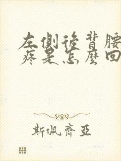 左侧后背腰上方疼是怎么回事女性