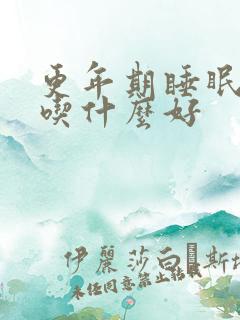 更年期睡眠不好吃什么好