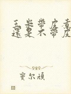 玉米带皮煮好吃还是不带皮煮好吃