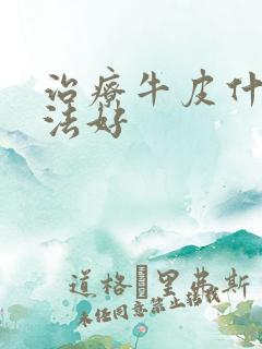治疗牛皮什么方法好