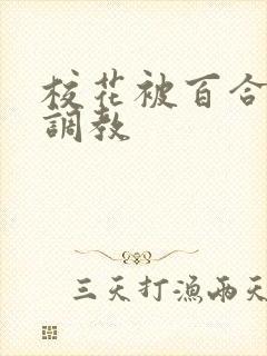 校花被百合闺蜜调教