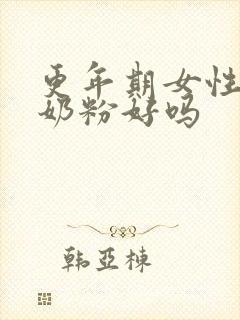 更年期女性喝豆奶粉好吗