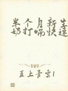 半个月新生儿吃奶打嗝快速止隔