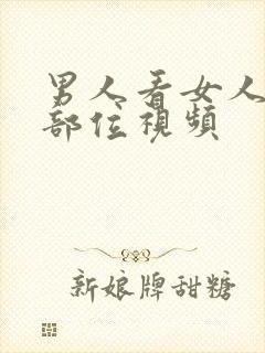 男人看女人私密部位视频