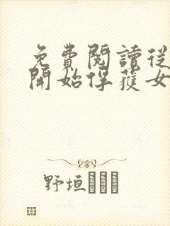 免费阅读从斗罗开始俘获女神小说