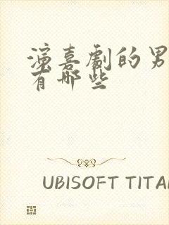 演喜剧的男演员有哪些