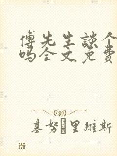 傅先生谈个恋爱吗全文免费阅读