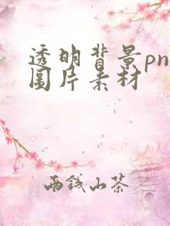 透明背景png图片素材