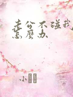 老公不碰我我该怎么办