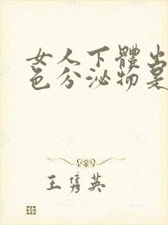 女人下体出现褐色分泌物是什么原因