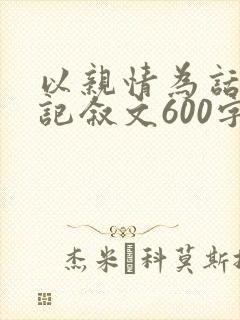 以亲情为话题的记叙文600字初中