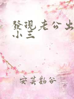 发现老公出轨有小三