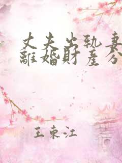 丈夫出轨妻子要离婚财产分割