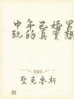 中年已婚男人出轨的真实想法