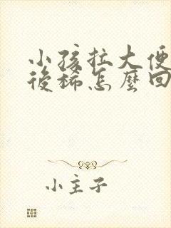 小孩拉大便头干后稀怎么回事