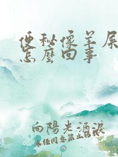 便秘像羊屎蛋是怎么回事