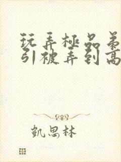 玩弄极品弟弟勾引被弄到高潮