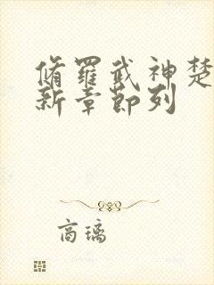 修罗武神楚枫最新章节列