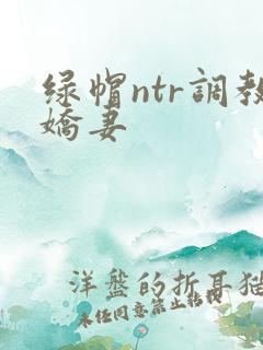 绿帽ntr调教娇妻