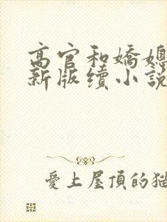高官和娇媳小说新版续小说
