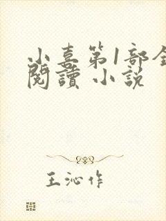 小喜第1部全文阅读 小说