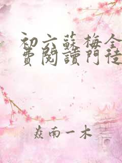 初六苏梅全文免费阅读门徒