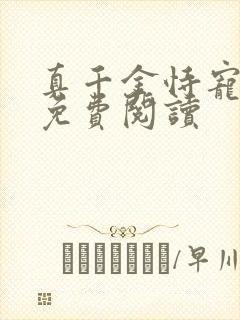 真千金恃宠而骄免费阅读