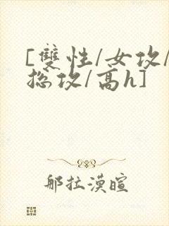 [双性/女攻/总攻/高h]