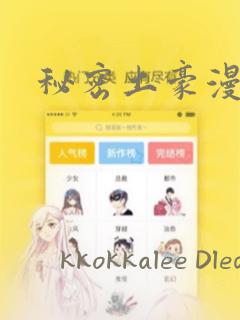 秘密土豪漫画网