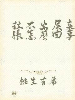 拉不出屎来肚子胀怎么回事