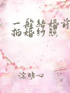 一般结婚前多久拍婚纱照