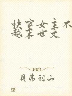 快穿女主不停穿越末世文