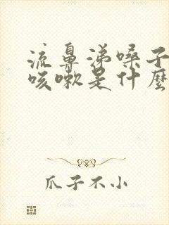 流鼻涕嗓子干痒咳嗽是什么原因