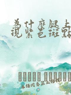 为什么腿上会出现紫色斑点