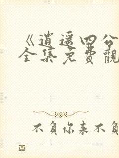 《逍遥四公子》全集免费观看