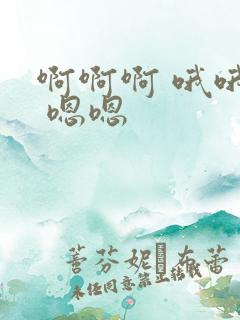 啊啊啊 哦哦哦 嗯嗯