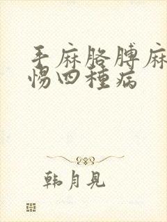手麻胳膊麻要警惕四种病