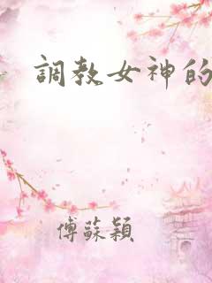 调教女神的小说