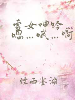 处女呻吟…嗯…嗯…哦…啊小说