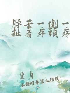 脖子一侧一根筋扯着疼头疼