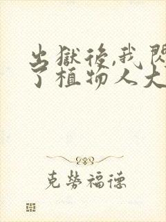 出狱后,我闪婚了植物人大佬小说免费阅