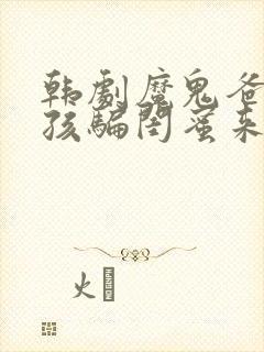 韩剧魔鬼爸爸女孩骗闺蜜来家是什么