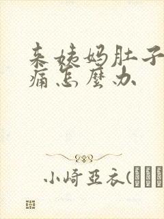 来姨妈肚子特别痛怎么办