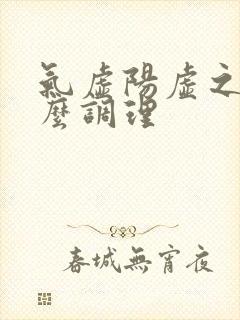 气虚阳虚之人怎么调理