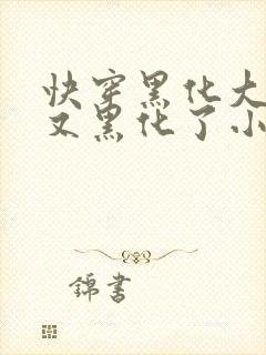 快穿黑化大佬又又黑化了小说