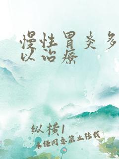 慢性胃炎多久可以治疗