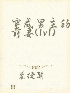 穿成男主的炮灰前妻(1v1)