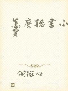 怎么听书小说免费