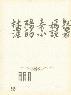 林阳秦嫣然秦墨浓的小说最新